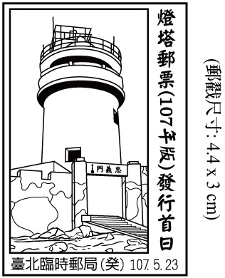 燈塔郵票(107年版)發行首日