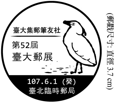 臺大集郵筆友社第52屆臺大郵展 