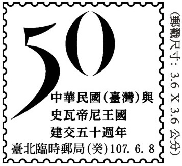 中華民國(臺灣)與史瓦帝尼王國建交五十週年