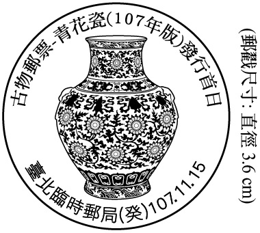 古物郵票 — 青花瓷(107年版)發行首日