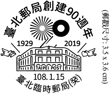 臺北郵局創建90週年