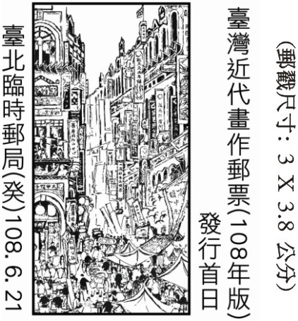 臺灣近代畫作郵票(108年版)發行首日
