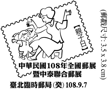 中華民國108年全國郵展暨中泰聯合郵展