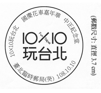 10X10玩臺北 國慶花車嘉年華 中正紀念堂