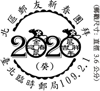 2020北區郵友新春團拜