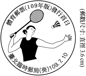體育郵票(109年版)發行首日