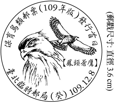 保育鳥類郵票(109年版)發行首日