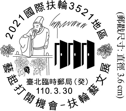 2021國際扶輪3521地區 藝起打開機會－扶輪藝文展