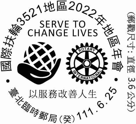 國際扶輪3521地區2022年地區年會