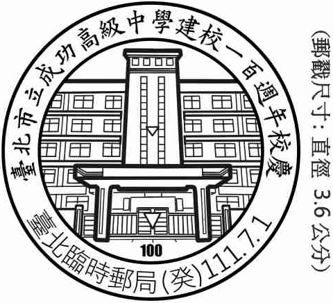 臺北市立成功高級中學建校一百週年校慶