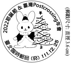 2022 耶誕節&臺灣 Postcrossing 年會