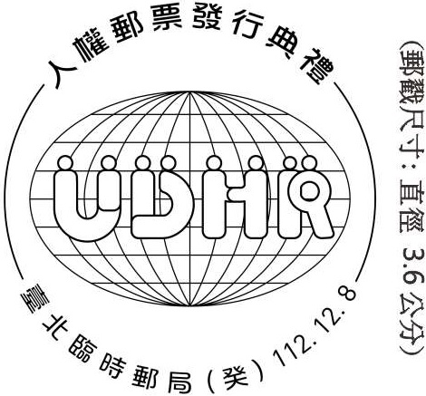 人權郵票發行典禮