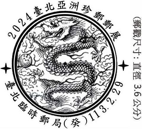 2024臺北亞洲珍郵郵展