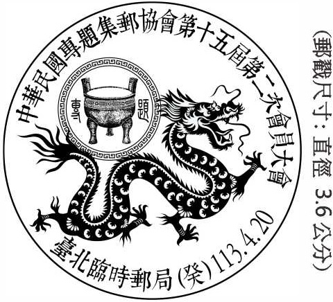 中華民國專題集郵協會第十五屆第二次會員大會
