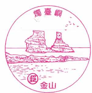 金山燭台嶼