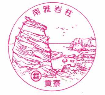 貢寮南雅岩柱