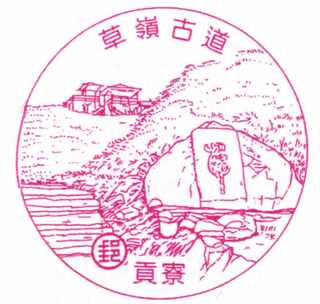 貢寮草嶺古道