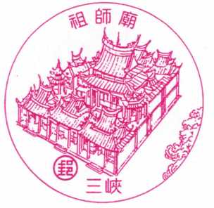 三峽祖師廟