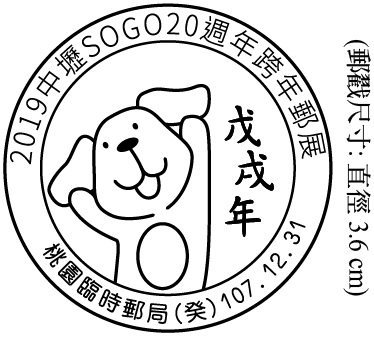 2019中壢SOGO20週年跨年郵展