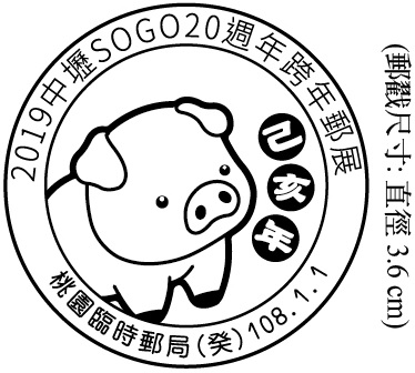 2019中壢SOGO20週年跨年郵展