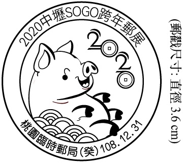 2020中壢SOGO跨年郵展