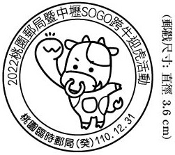 2022桃園郵局暨中壢SOGO跨牛迎虎活動