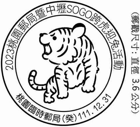 2023桃園郵局暨中壢SOGO跨虎迎兔活動