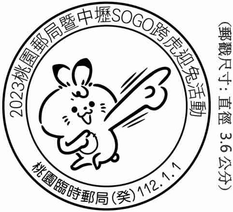 2023桃園郵局暨中壢SOGO跨虎迎兔活動