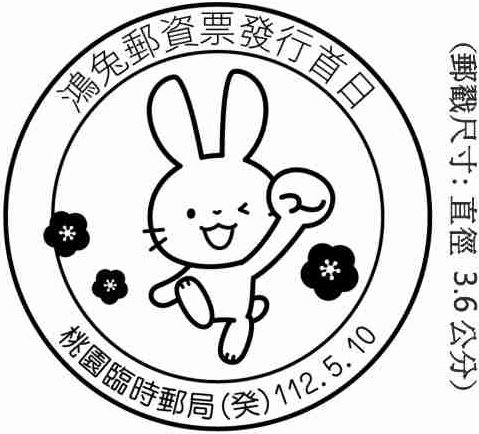鴻兔郵資票發行首日
