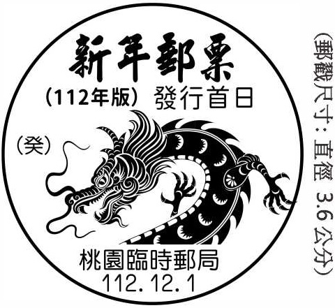 新年郵票(112年版)發行首日