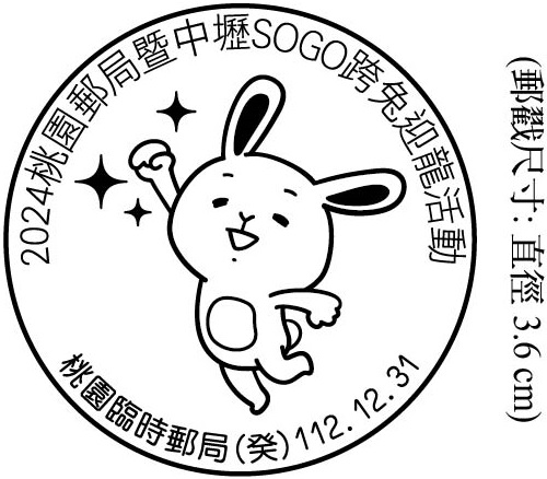 2024桃園郵局暨中壢SOGO跨兔迎龍活動