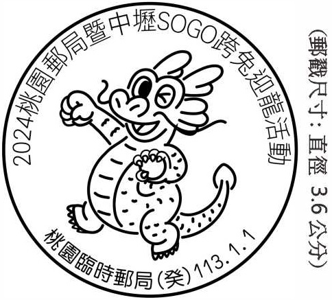 2024桃園郵局暨中壢SOGO跨兔迎龍活動