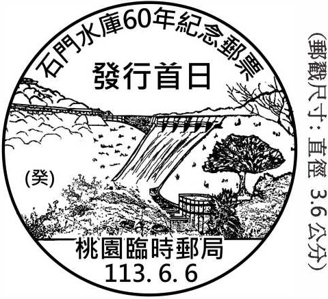 石門水庫60年紀念郵票發行首日