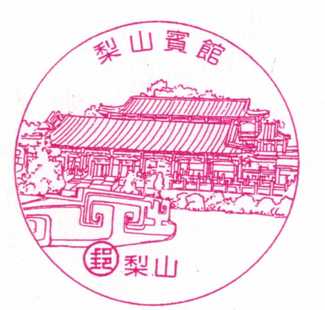 梨山賓館