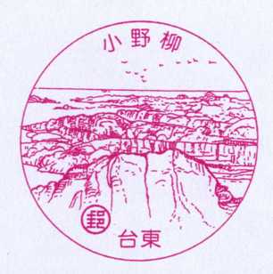 台東 小野柳