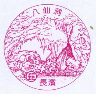 長濱八仙洞