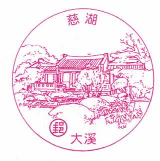 大溪慈湖
