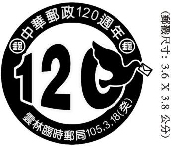 中華郵政120週年