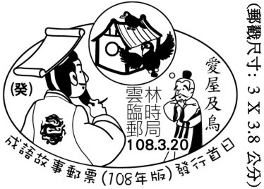 成語故事郵票(108年版)發行首日
