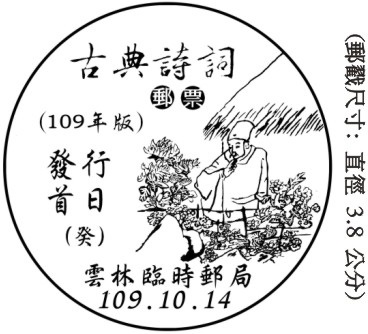 古典詩詞郵票(109年版)發行首日