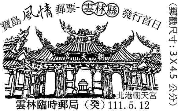 寶島風情郵票-雲林縣發行首日