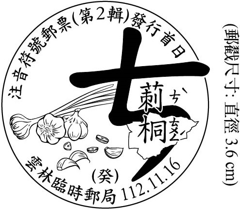 注音符號郵票(第2輯)發行首日