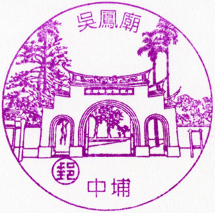 吳鳳廟