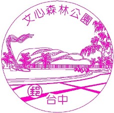 文心森林公園