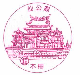 木柵仙公廟