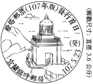 燈塔郵票(107年版)發行首日