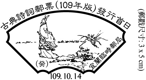 古典詩詞郵票(109年版)發行首日