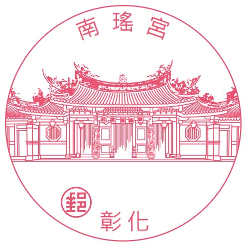 彰化南瑤宮