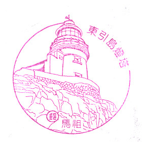 東引島燈塔