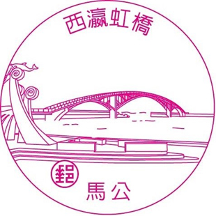 西瀛虹橋